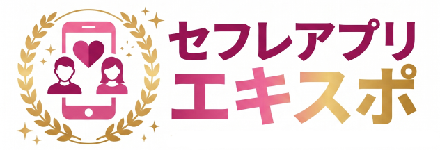 セフレアプリエキスポ