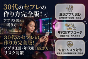 セフレ30代記事アイキャッチ